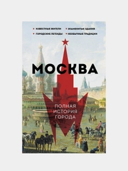 Москва. Полная история города, Баганова Мария