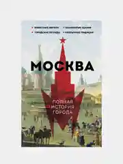 Москва. Полная история города, Баганова Мария