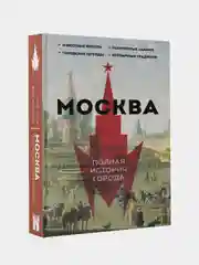 Москва. Полная история города, Баганова Мария