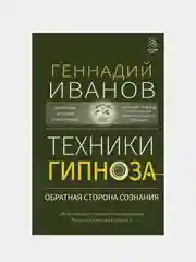 Техники гипноза: обратная сторона сознания, Геннадий Иванов