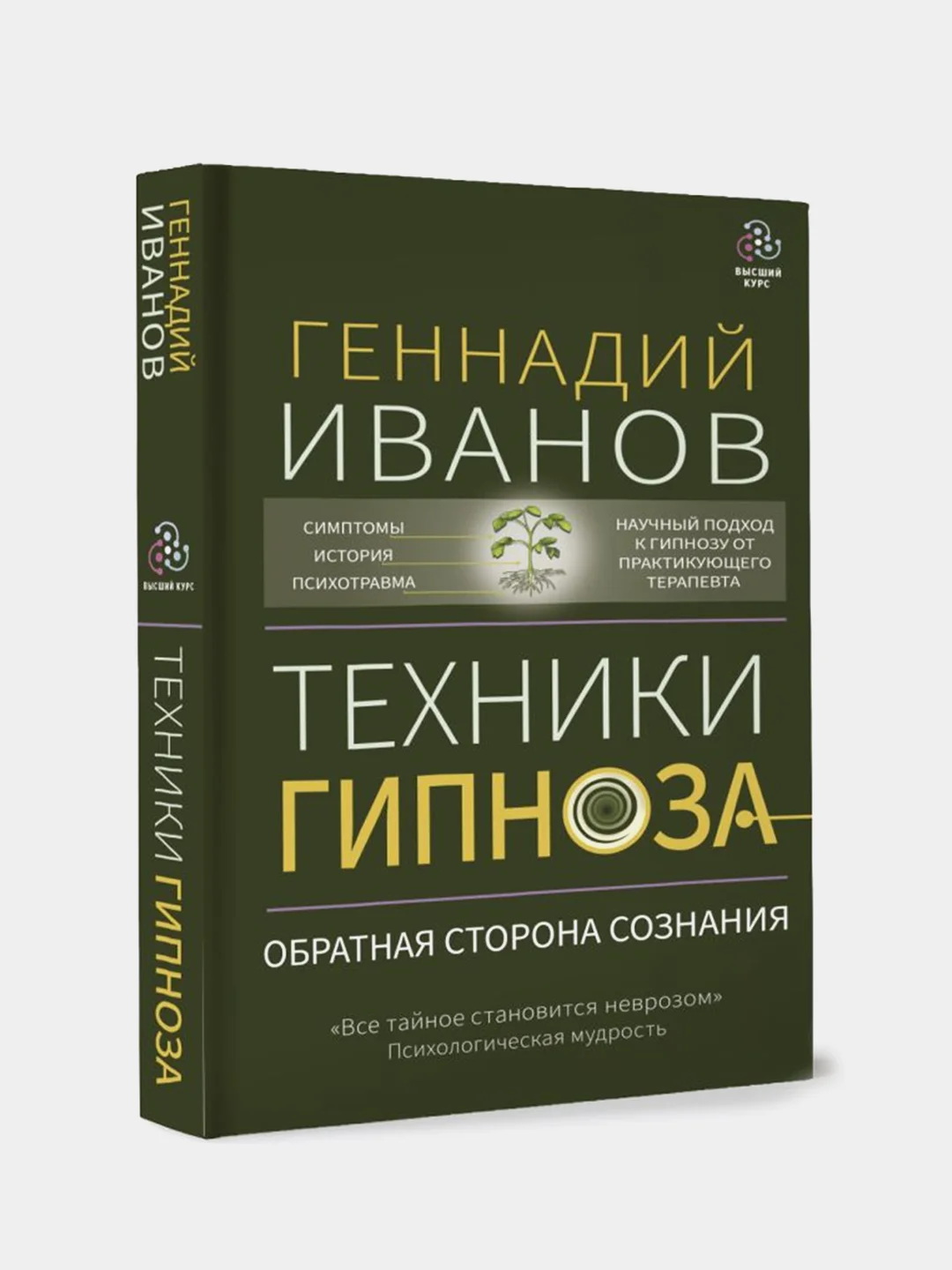 Техники гипноза: обратная сторона сознания, Геннадий Иванов