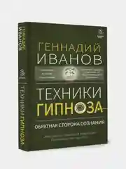 Техники гипноза: обратная сторона сознания, Геннадий Иванов