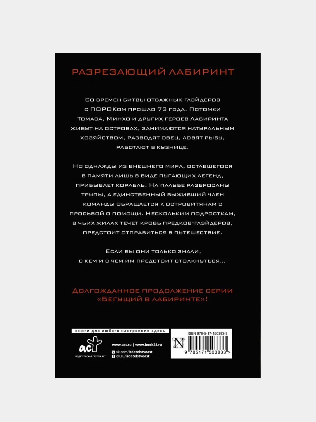 Разрезающий лабиринт, Дэшнер Джеймс
