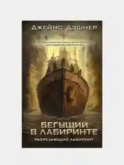 Разрезающий лабиринт, Дэшнер Джеймс