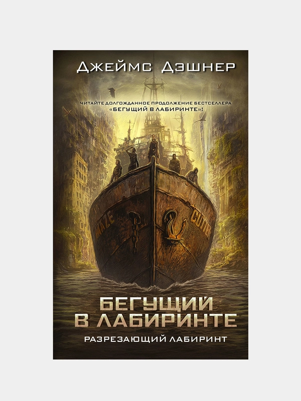 Разрезающий лабиринт, Дэшнер Джеймс