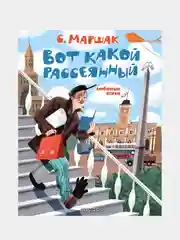 Вот какой рассеянный. Любимые стихи