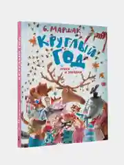 Круглый год. Стихи и загадки