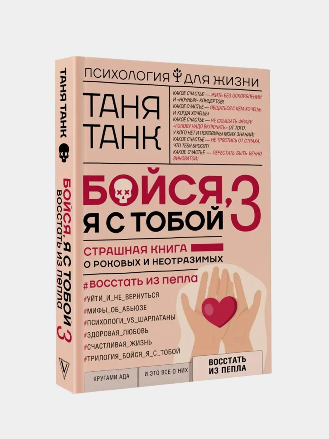 Бойся, я с тобой 3. Страшная книга о роковых и неотразимых. Восстать из пепла, Танк Таня