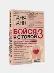 Бойся, я с тобой 3. Страшная книга о роковых и неотразимых. Восстать из пепла, Танк Таня
