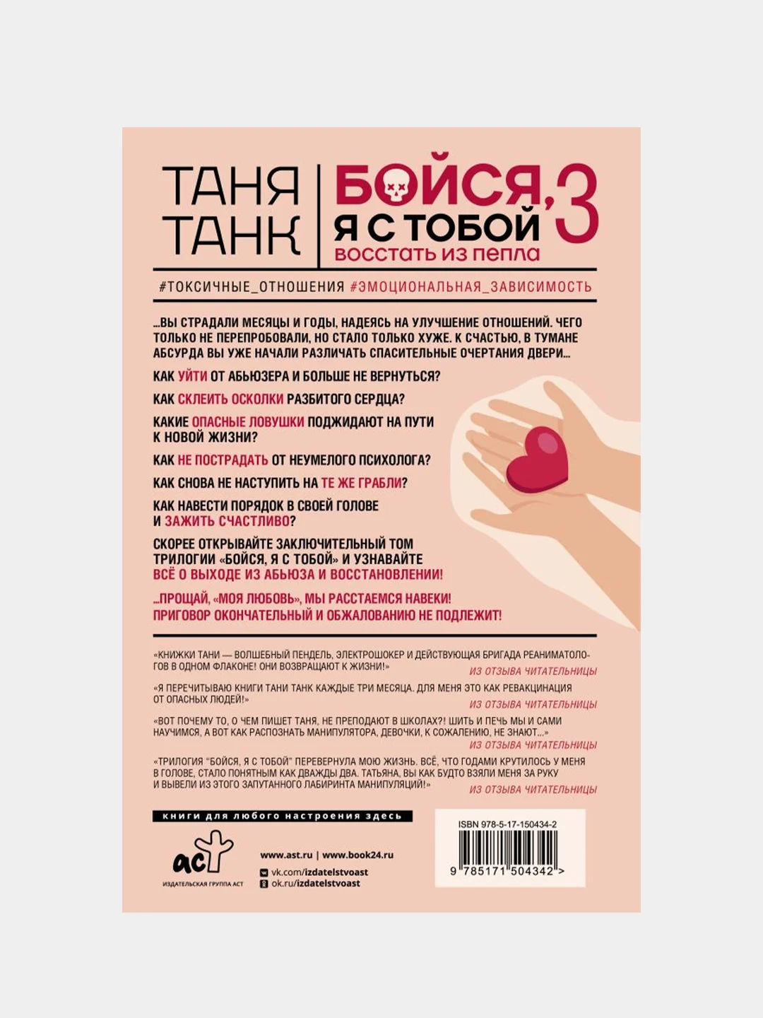 Бойся, я с тобой 3. Страшная книга о роковых и неотразимых. Восстать из пепла, Танк Таня