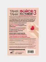 Бойся, я с тобой 3. Страшная книга о роковых и неотразимых. Восстать из пепла, Танк Таня