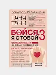 Бойся, я с тобой 3. Страшная книга о роковых и неотразимых. Восстать из пепла, Танк Таня
