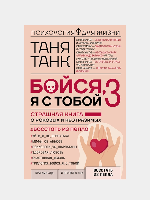 Бойся, я с тобой 3. Страшная книга о роковых и неотразимых. Восстать из пепла, Танк Таня