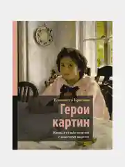 Герои картин. Жизнь и судьба моделей с известных полотен, Елизавета Красная
