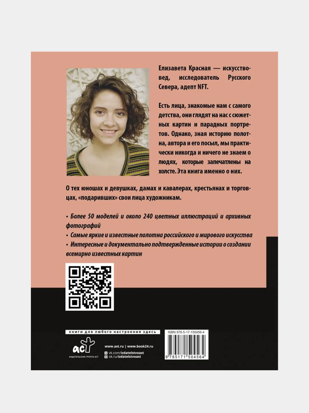 Герои картин. Жизнь и судьба моделей с известных полотен, Елизавета Красная