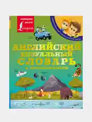 Английский визуальный словарь с произношением