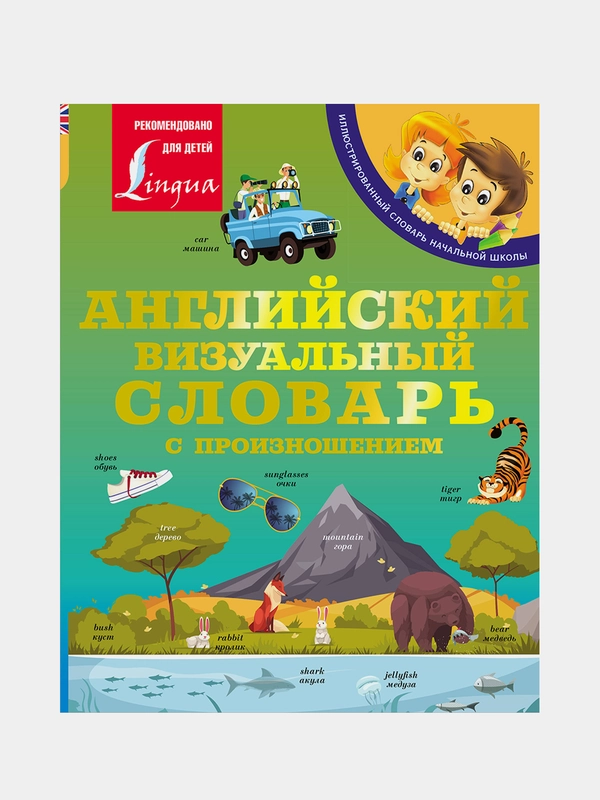Английский визуальный словарь с произношением