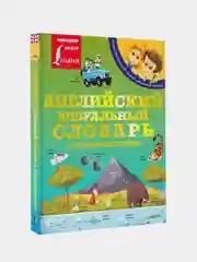 Английский визуальный словарь с произношением