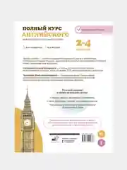 Полный курс английского для учащихся начальной школы (ФГОС) 2-4 классы, Селянцева Наталья