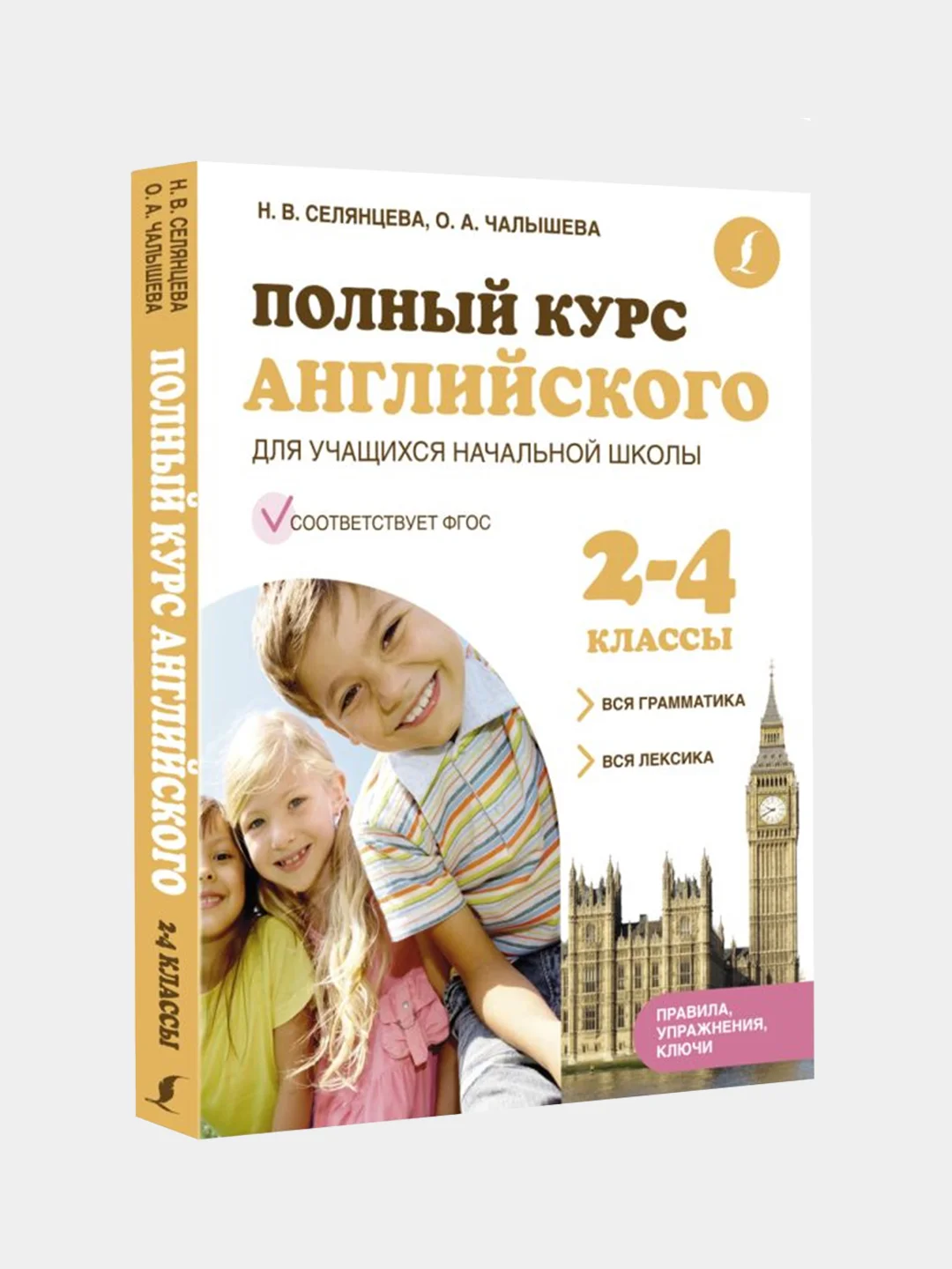 Полный курс английского для учащихся начальной школы (ФГОС) 2-4 классы, Селянцева Наталья