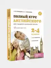 Полный курс английского для учащихся начальной школы (ФГОС) 2-4 классы, Селянцева Наталья