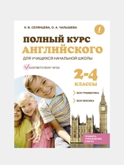 Полный курс английского для учащихся начальной школы (ФГОС) 2-4 классы, Селянцева Наталья