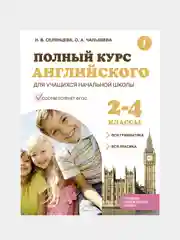 Полный курс английского для учащихся начальной школы (ФГОС) 2-4 классы, Селянцева Наталья