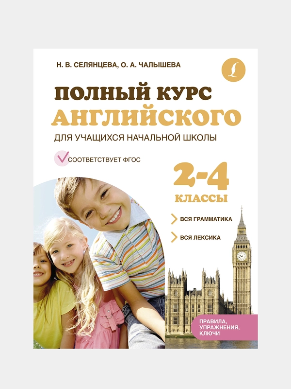 Полный курс английского для учащихся начальной школы (ФГОС) 2-4 классы, Селянцева Наталья