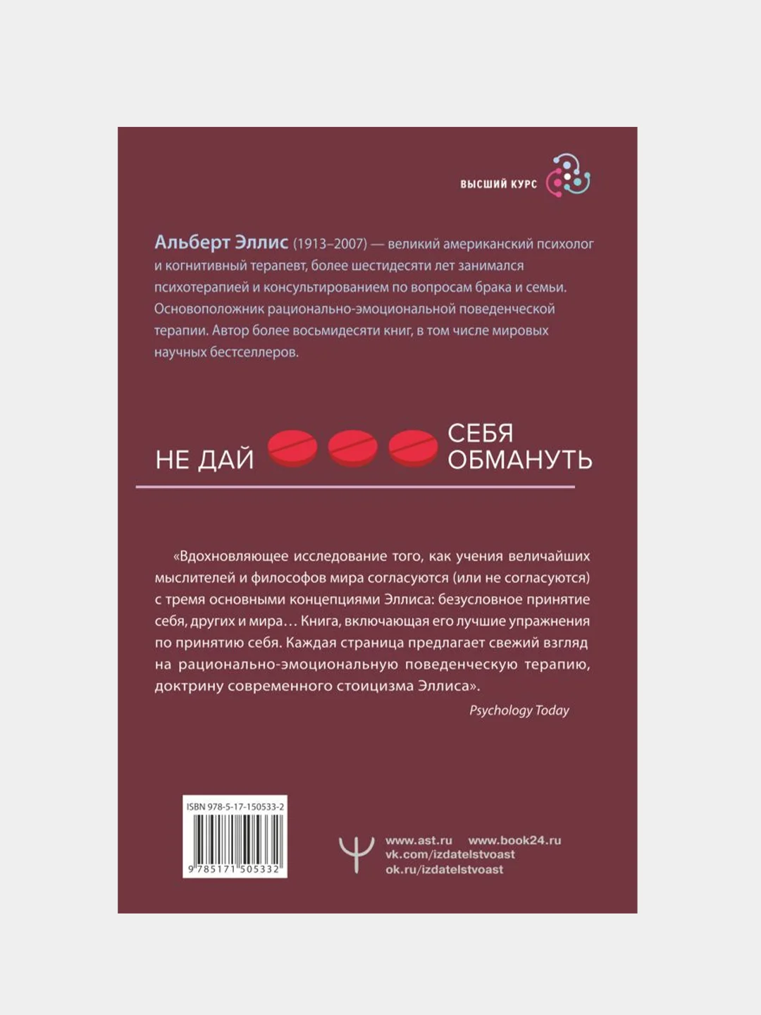 Вредная самооценка. Не дай себя обмануть, Альберт Эллис