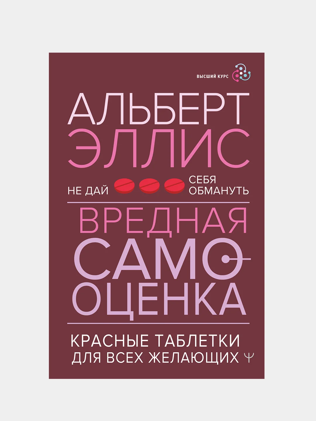 Вредная самооценка. Не дай себя обмануть, Альберт Эллис