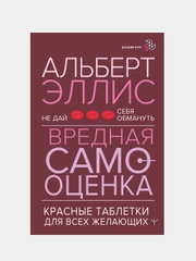 Вредная самооценка. Не дай себя обмануть, Альберт Эллис