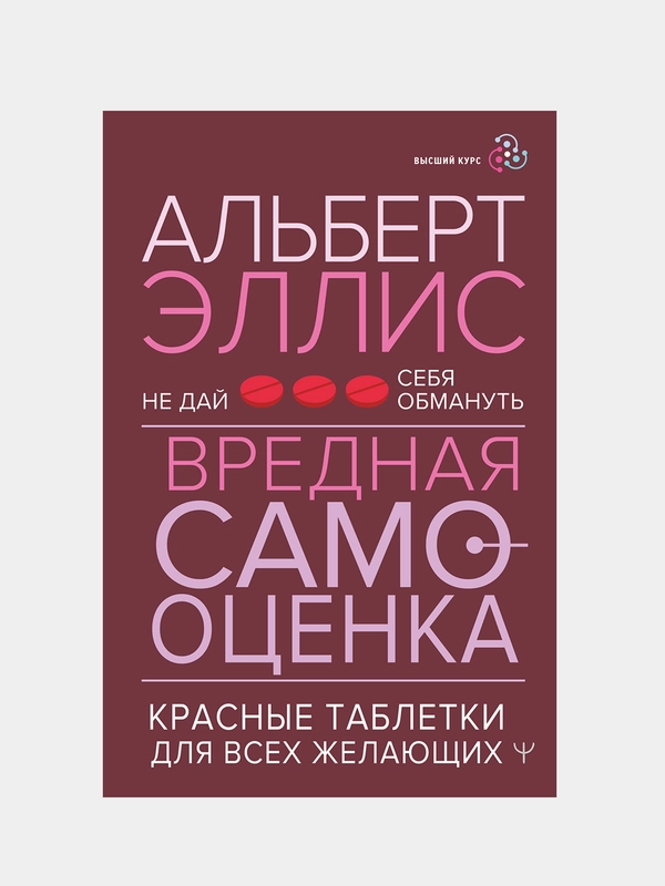 Вредная самооценка. Не дай себя обмануть, Альберт Эллис