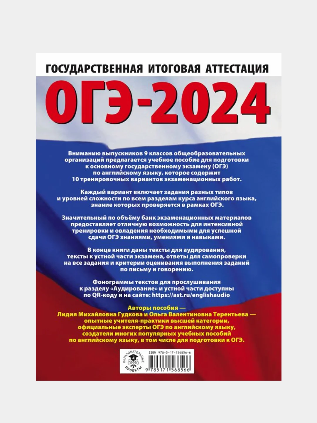 ОГЭ-2024. Английский язык. 10 тренировочных вариантов, Терентьева Ольга , Гудкова Лидия