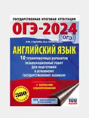 ОГЭ-2024. Английский язык. 10 тренировочных вариантов, Терентьева Ольга , Гудкова Лидия
