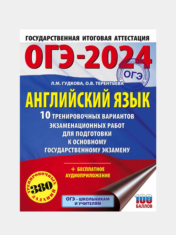 ОГЭ-2024. Английский язык. 10 тренировочных вариантов, Терентьева Ольга , Гудкова Лидия