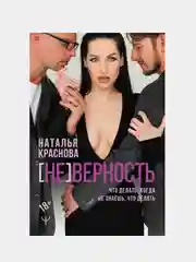 [НЕ]ВЕРНОСТЬ. Что делать, когда не знаешь, что делать, Наталья Краснова
