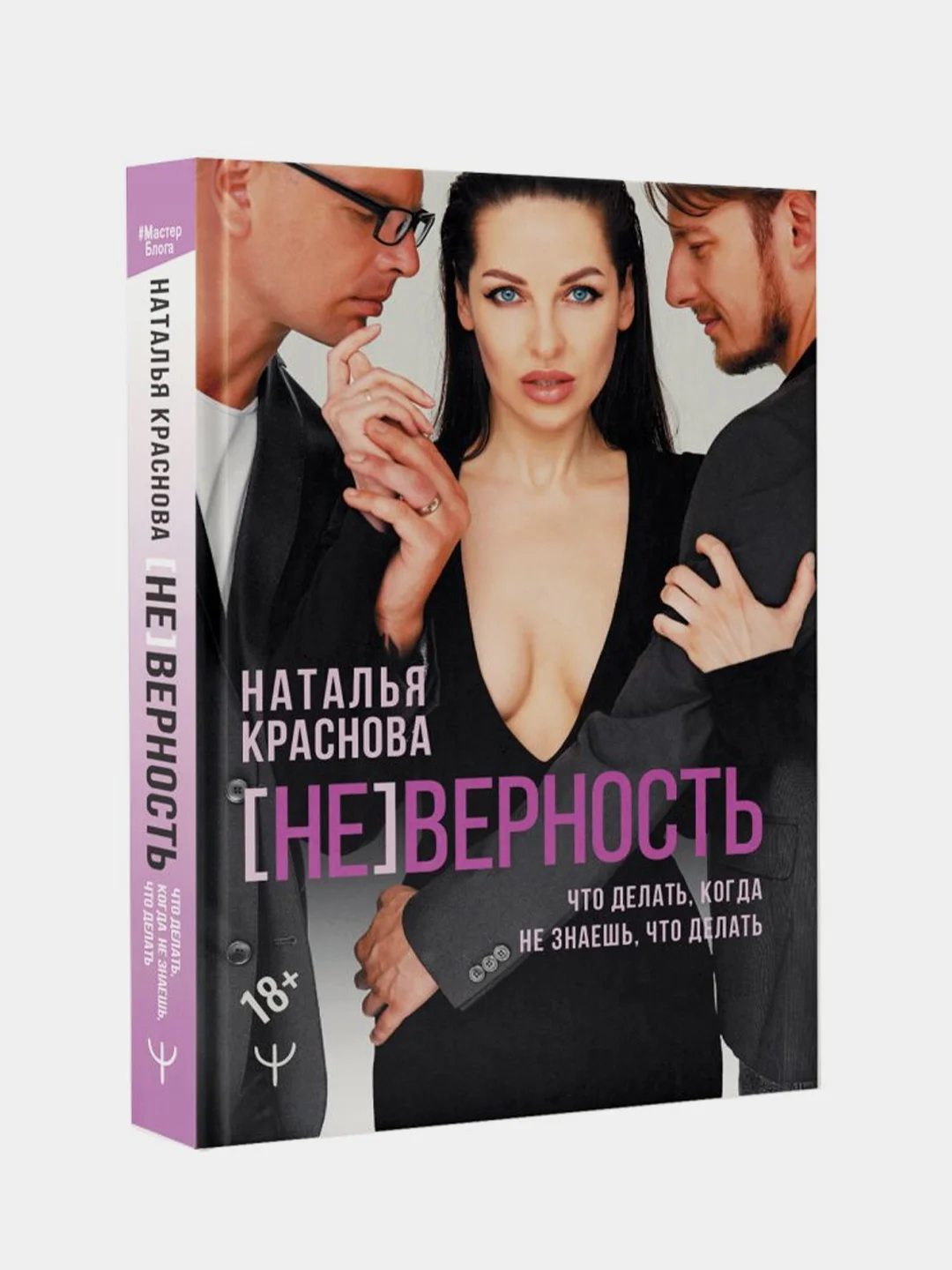 [НЕ]ВЕРНОСТЬ. Что делать, когда не знаешь, что делать, Наталья Краснова