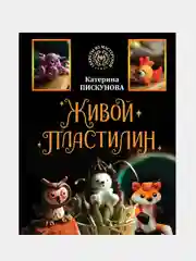 Живой пластилин, Пискунова Екатерина