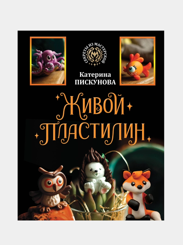 Живой пластилин, Пискунова Екатерина