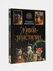Живой пластилин, Пискунова Екатерина