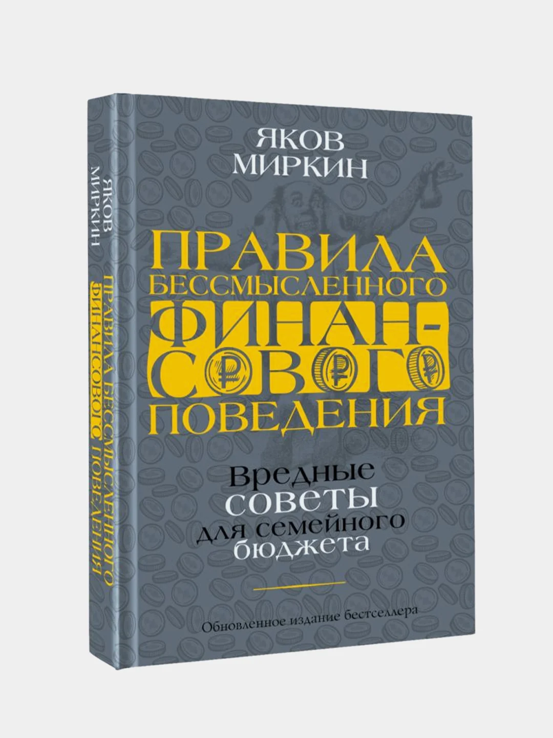 Правила бессмысленного финансового поведения. Издание 2-е, Миркин Яков