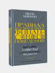 Правила бессмысленного финансового поведения. Издание 2-е, Миркин Яков
