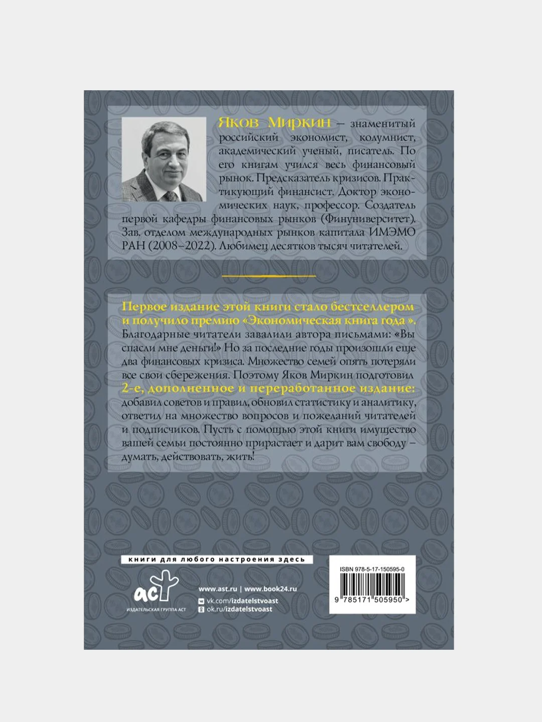 Правила бессмысленного финансового поведения. Издание 2-е, Миркин Яков