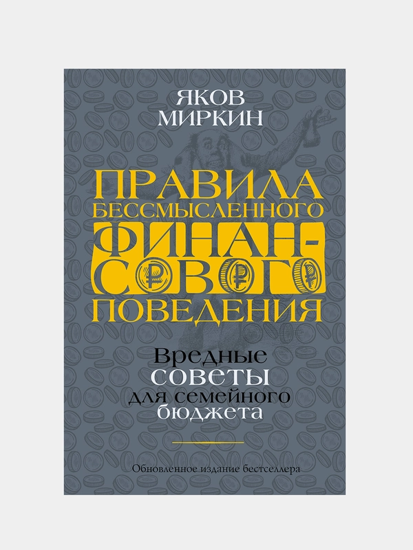 Правила бессмысленного финансового поведения. Издание 2-е, Миркин Яков
