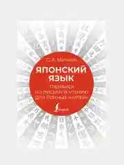 Японский язык. Тренажер по письму и чтению для полных "нулей", Матвеев Сергей
