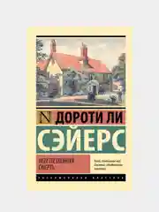 Неестественная смерть, Сэйерс Дороти Ли