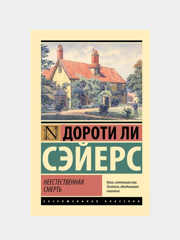 Неестественная смерть, Сэйерс Дороти Ли