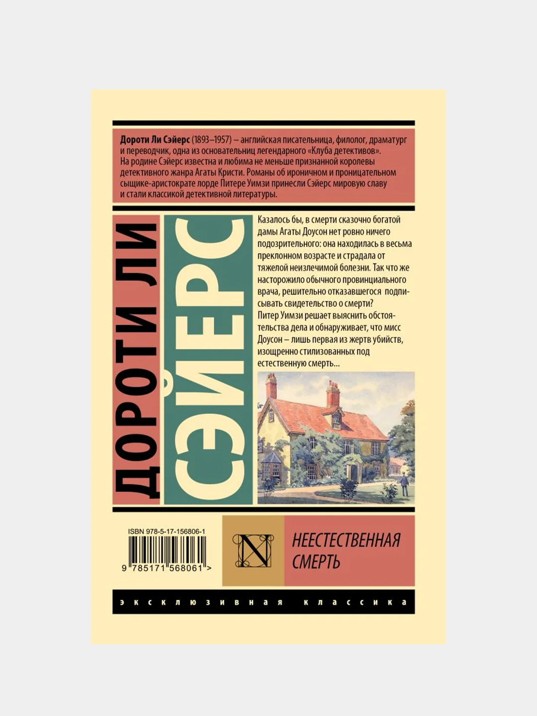 Неестественная смерть, Сэйерс Дороти Ли