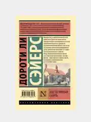 Неестественная смерть, Сэйерс Дороти Ли