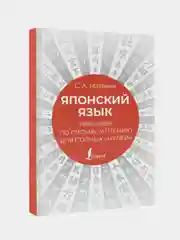 Японский язык. Тренажер по письму и чтению для полных "нулей", Матвеев Сергей